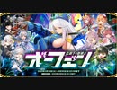 【オトギフロンティア】監視下の熱暴走　オーフェン ボス戦BGM