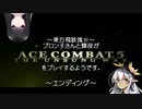 【東方有頂天実況】東方飛鉄塊Ⅲ～ブロン子さんと輝夜がエースコンバット5をプレイするようです エンディング