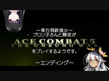 【東方有頂天実況】東方飛鉄塊Ⅲ～ブロン子さんと輝夜がエースコンバット5をプレイするようです エンディング