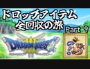 【DQ3】ドロップアイテム全回収の旅 Part9