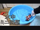 第337位：ミニ四駆水中改造はプロペラを横につけるべきか上につけるべきか知りたかった動画