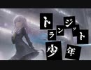 トランジット少年/初音ミク