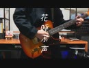 花呼ぶ声-kemu feat.夢の結唱 POPY & 夢の結唱 ROSE Guitar Cover