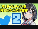 今、タイムラインを見ていた人だけ合作2