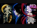 【零 ～月蝕の仮面～】月光に響く旋律　～Part.12～【結月ゆかり実況】