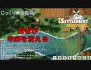 【SETTLEMENT SURVIVAL】第3回　子供の成長　じっくり気分転換　新天地でスローライフ