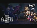 【オクトパストラベラー2】実況動画#47