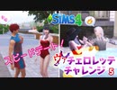 #5【シムズ4】ヴァチェロレッテ・チャレンジ【ゆっくり実況】