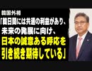韓国外相「韓日間には共通の利益があり、未来の発展に向け、日本の誠意ある呼応を引き続き期待している」