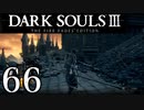 【DARK SOULS3 THE FIRE FADES EDITION】1、2をプレイしてからのダークソウル3 part66【初見実況】
