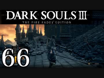 【DARK SOULS3 THE FIRE FADES EDITION】1、2をプレイしてからのダークソウル3 part66【初見実況】