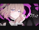 【3周年記念・オリジナルMV】ラヴィ／なりん*【歌ってみた】