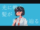 【初音ミク】光に戦ぐ髪が軌跡を辿る【Lo-Fi HIPHOP】