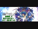 #17【毎日10分FGO！】1部1章:オルレアンその5