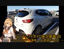 ルーテシアでボイロ実況車載30【車検とか新カメラとか】