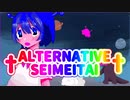 †ALTERNATIVE SEIMEITAI† feat.初音ミク