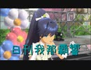 日刊 我那覇響 第3486号 「きゅんっ！ヴァンパイアガール」 【ソロ】