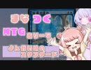 【MTGA】まなつく MTGありーな よんかいめのスタンダード【ソフトウェアトーク実況】