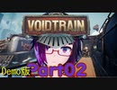 さあ出発だ！デモ版【Voidtrain】02