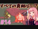 琴葉姉妹とツヨツヨ化け物と滅亡少女 #14【メグとばけもの】