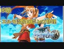 【空の軌跡FC】【女性実況】#42　英雄伝説シリーズ　懐かしみながら実況プレイ【PSP】