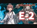 【艦これ】再び機動部隊と大海に描く軌跡。#32【2023早春イベE-2】