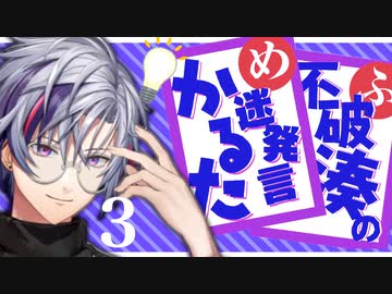 【セリフまとめ】不破湊の迷発言でかるた3【にじさんじ切り抜き】