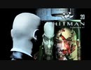 HITMAN Codename47：ヒットマン コードネーム47を実況プレイいたします。 Part20