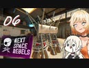 帰省したいARIA姉妹 #06（完）【Next Space Rebels - ソフトウェアトーク実況】