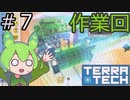【TerraTech】既知の惑星でいろんなことをするのだ！！　作業編