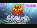 【テニスの王子様】【女性実況】#2　ドキドキサバイバル　山側　桃城武編【PS2】