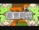#8 蒸気で始まる工業時代なのだ！【Gregずんだもん】