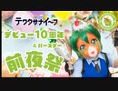 テワタサナイーヌデビュー10周年＆バースデー前夜祭
