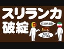 スリランカの経済破綻についてわかりやすく解説します