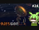 【WILD HEARTS】あづまの国で獣狩るん？その24　【VOICEVOX実況プレイ】