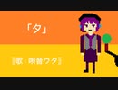 夕/vo.唄音ウタ