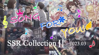 【ミリシタ】SONG FOR YOU! 楽曲SSR CollectionⅡ 2023.03【ソロMV】