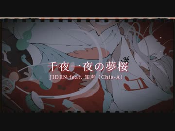 千夜一夜の夢桜　歌ってみた　まどれーぬ