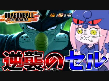 【DBDBD】怒りの解放！逆襲のセル！！【VOICEROID実況/ドラゴンボールザブレイカーズ】