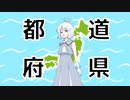 都道府県/ナコ（ＣＶ：MANA@COEIROINK）