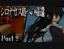 【シロナガス島への帰還】超高評価本格ミステリーADVをくっちゃべりプレイ。part2