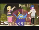 新たな仲間とババナシア！！【二ノ国 白き聖灰の女王】Part.２４