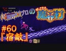 超魔界村プロの【帰ってきた魔界村】実況#60『宿敵』