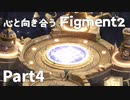 【Part4】心と向き合うFigment2【1プレイヤーモード】