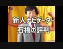新人ナビゲーター石橋の評判