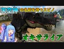 【ゆっくり実況&VOICEROID】恐竜だらけの島で食物連鎖の頂点を目指す!! #25【Ark: Survival Evolved】