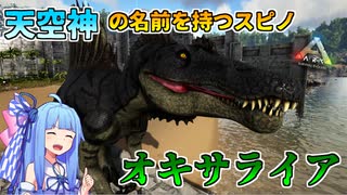 【ゆっくり実況&VOICEROID】恐竜だらけの島で食物連鎖の頂点を目指す!! #25【Ark: Survival Evolved】