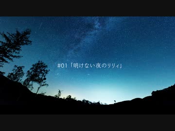 【歌ってみた】#01 明けない夜のリリィ covered by Sugar_Rabbit