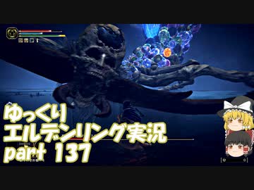【ゆっくり】エルデンリング実況 part 137