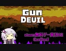 ゆかりさんの暇つぶし無料ゲー実況＃２【GunDevil】